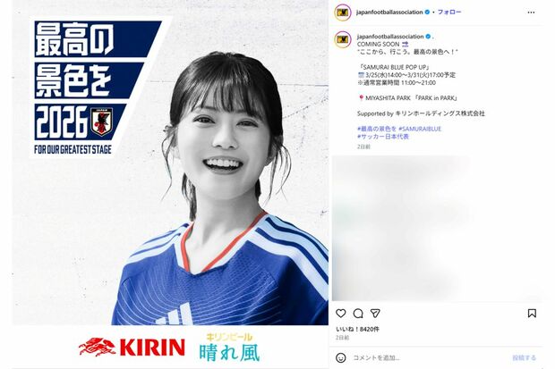 キリンホールディングスからは『晴れ風』の今田美桜が登場（日本サッカー協会公式インスタグラムより）