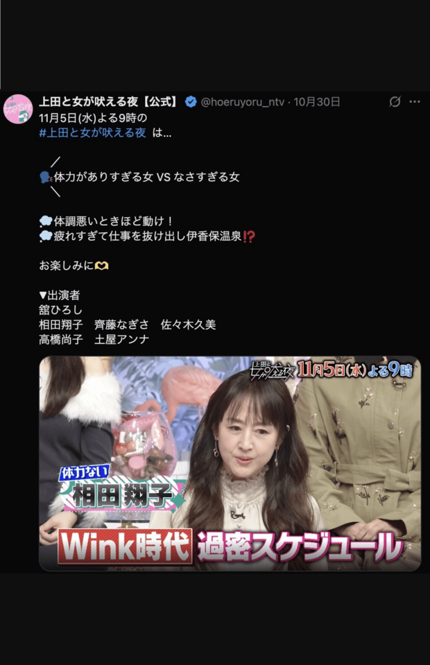 上田と女が吠える夜に出演した相田翔子（公式Xより）