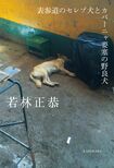 『表参道のセレブ犬とカバーニャ要塞の野良犬』（KADOKAWA刊）1250円（税別）キューバ旅行の5日間を綴った1冊。日本とは異なる景色を“若林節”で描き下ろしたエッセイ　※書影をクリックするとアマゾンの購入ページにジャンプします