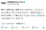 騒動後に投稿された大倉忠義のツイート（本人の公式Xより）