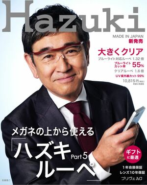 石坂がCMに投稿した『ハズキルーペ』はハン性のセンチメートル入れ