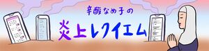 辛酸なめ子の炎上レクイエム