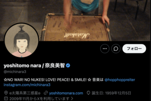 世界的美術家・奈良美智(公式Xより)