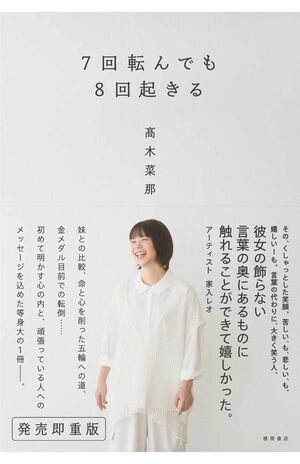 『7回転んでも8回起きる』（徳間書店）が発売中の高木菜那。栄光と挫折、引退後の生活など、心の内をありのままに綴った（画像をクリックするとAmazonの商品ページにジャンプします）