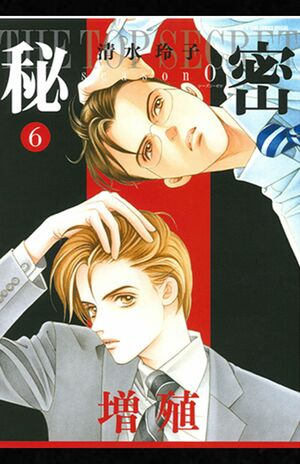 漫画『秘密-トップ・シークレット-』