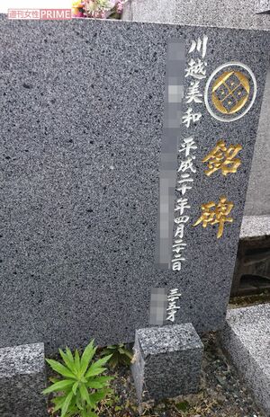 実家近くに建てられたお墓の碑銘には《川越美和　平成二十年四月二十二日　三十五才》と記されていた