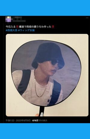 2万6千いいねされている西畑大吾の熱愛報道をいじるうちわ（Twitter　現「X」より）