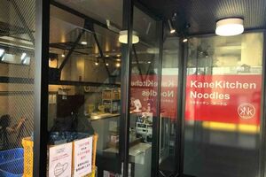 東京都豊島区南長崎にあるミシュランビブグルマン掲載のラーメン店「カネキッチンヌードル」（筆者撮影／東洋経済オンライン）