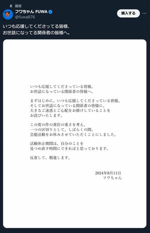 Xに固定されているフワちゃんの謝罪文（本人SNSより）