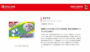 Switchオンラインで楽しむことが可能な『ゼビウス』（任天堂公式サイトより）