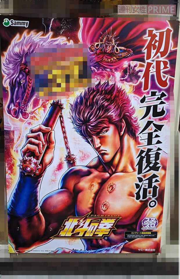 店頭に貼られた『スマスロ北斗の拳』ポスター