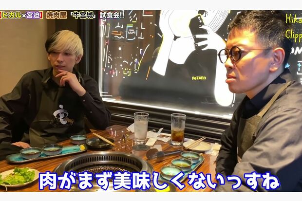 宮迫博之がオーナーを務める『牛宮城』にダメ出しするヒカル