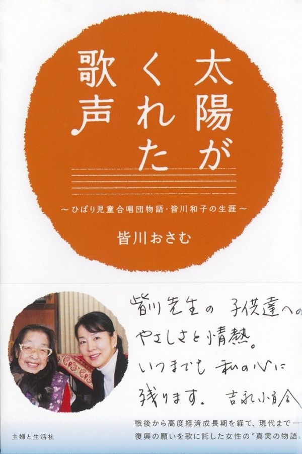  発売中の『太陽がくれた歌声』には、合唱団のあゆみだけでなく、吉永小百合の知られざるエピソードも