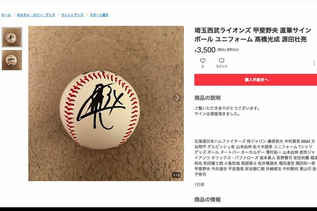 ソフトバンクホークス・山川穂高の人的補償、和田毅騒動を経て西武ライオンズに移籍の甲斐野央の直筆サインが『メルカリ』で転売横行、ルール違反に「どういう神経」（3ページ目）  | 週刊女性PRIME