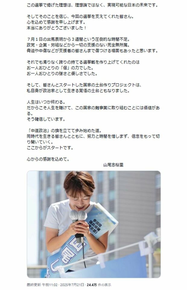 【心からの感謝を込めて】と題した山尾氏の投稿(本人Xより)