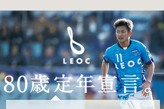 横浜FCスポンサー企業である『LEOC』HPに掲げられたメッセージ。カズの定年は果たして