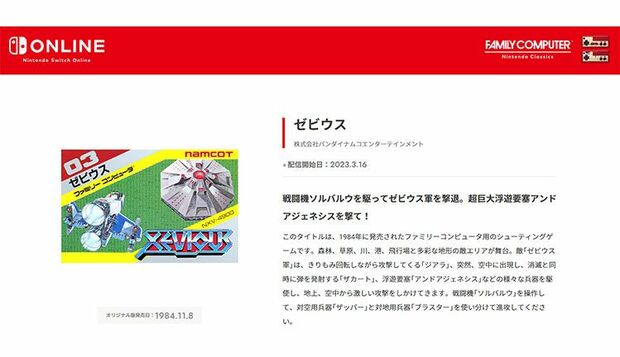 Switchオンラインで楽しむことが可能な『ゼビウス』（任天堂公式サイトより）