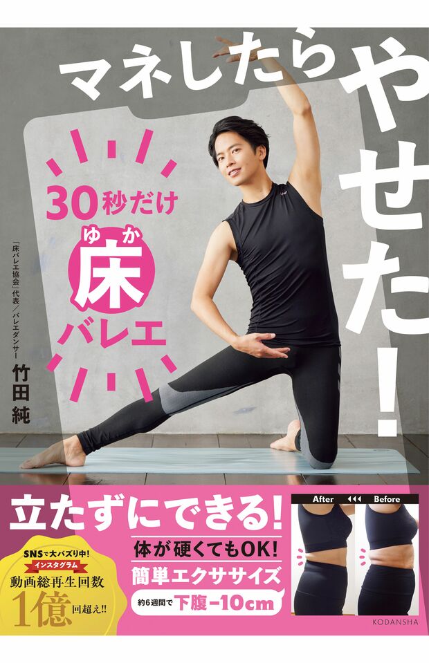 竹田純さんの著書『マネしたらやせた！30秒だけ床バレエ』（講談社）