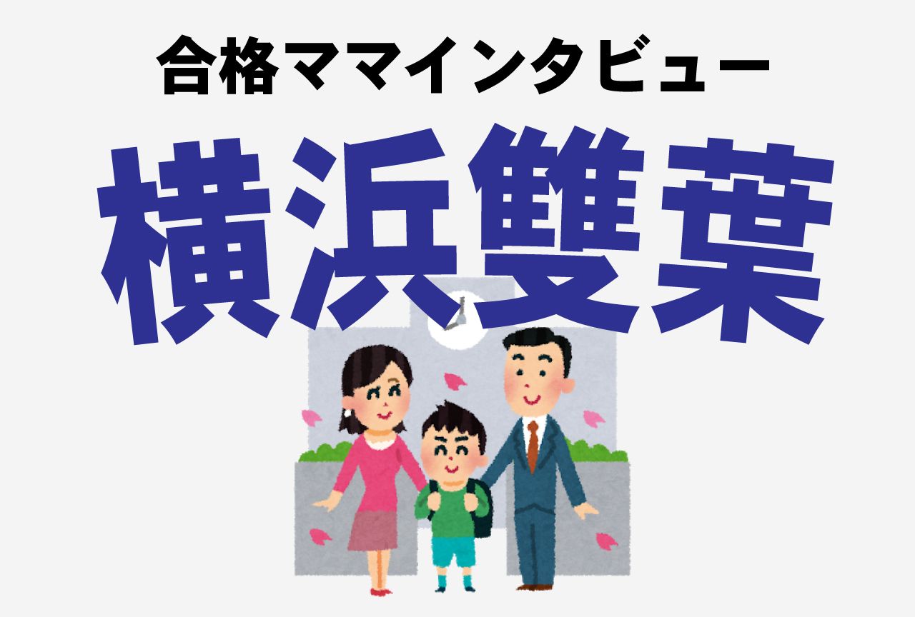 横浜雙葉小学校合格談 試験はお弁当持参 一日の生活習慣がまる見え 週刊女性prime シュージョプライム Youのココロ刺激する