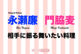 新日曜ドラマ『厨房のありす』で初共演のKing & Prince永瀬廉と…