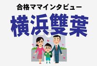 ＜横浜雙葉小学校合格談＞試験はお弁当持参、一日の生活習慣がまる見え