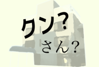ジャニーズ新世代のグループで浸透していない「クン付け」慣習