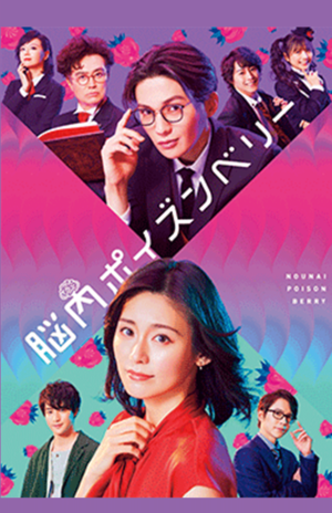 舞台『脳内ポイズンベリー』(c)水城せとな／集英社・フジテレビ