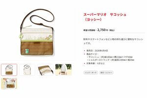 『スーパーマリオ　サコッシュ（ヨッシー）』（任天堂公式サイトより）