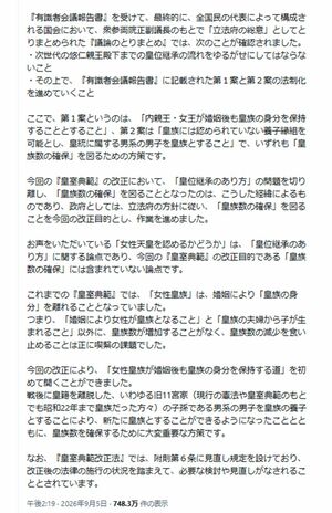 9月5日、自身のSNSに「皇室典範改正」に関する長文の弁明を投稿した内閣総理大臣の高市早苗氏