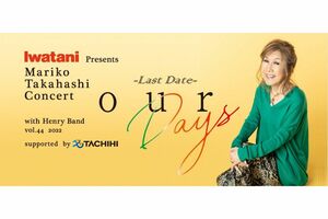 高橋真梨子、全国ラストツアーを開催中（オフィシャルHPより）