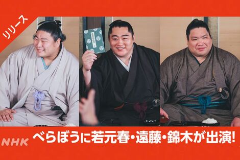 NHK大河ドラマ『べらぼう』に遠藤・若元春・錦木がサプライズ出演でファン歓喜、期待される相撲協会の思惑