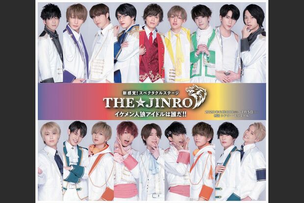 『THE★JINRO　イケメン人狼アイドルは誰だ！！』のポスター（Twitterより）