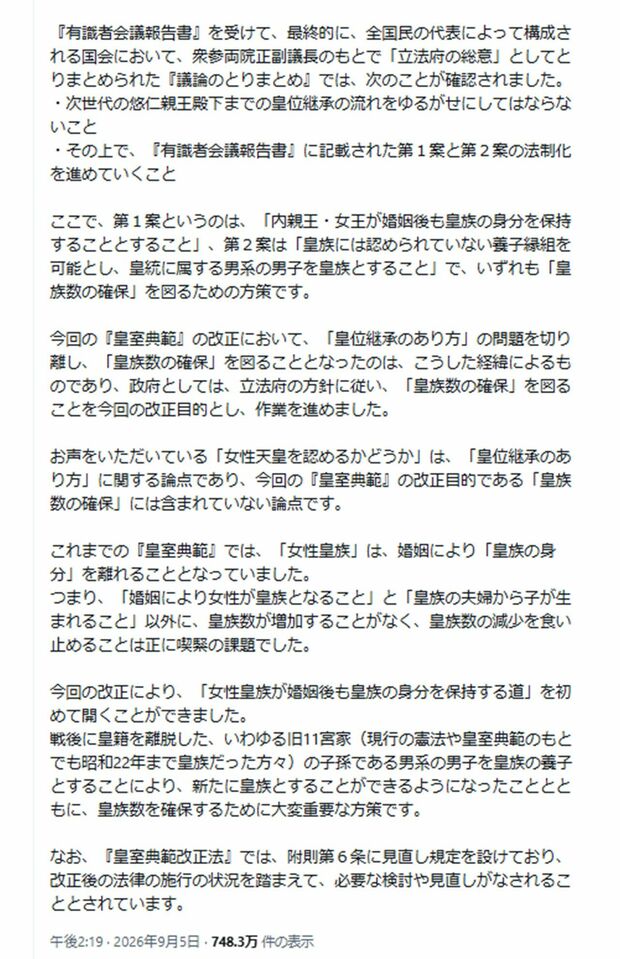 9月5日、自身のSNSに「皇室典範改正」に関する長文の弁明を投稿した内閣総理大臣の高市早苗氏