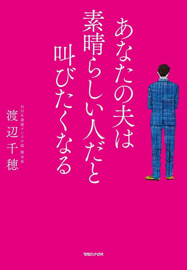 渡辺千穂著『あなたの夫は素晴らしい人だと叫びたくなる』（マガジンハウス）※記事の中で書影をクリックすると、アマゾンの紹介ページにジャンプします