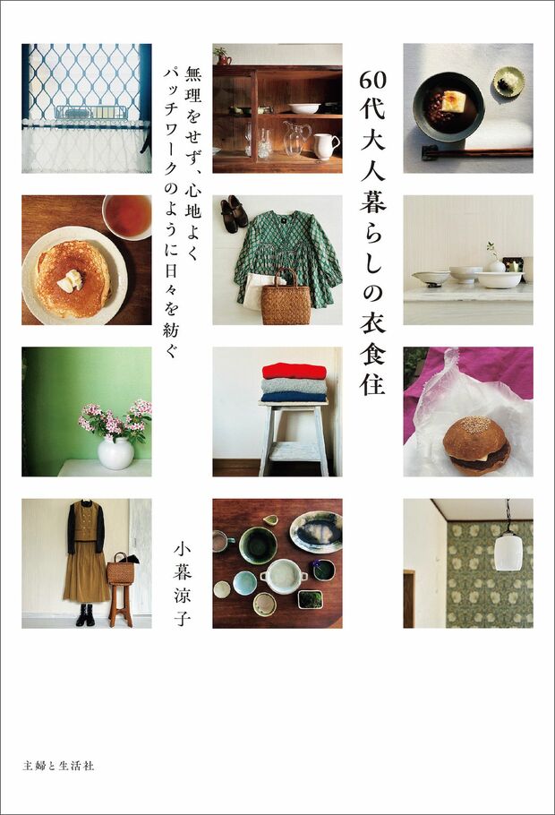 小暮涼子さんの初の著書『60代大人暮らしの衣食住』　※画像をクリックするとAmazonの商品ページにジャンプします。