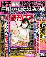 今週発売『週刊女性』5/30号の表紙と中身はコチラ！