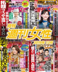 電子版『月刊週刊女性 2019年12月』発売中です!