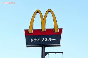 マクドナルド(写真はイメージです) 撮影/編集部