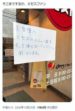 『ガスト』入口の貼り紙に綴られてたミセスファンの異常行動（拡散された投稿より）