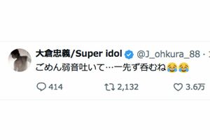 ファンがざわついたネガティブ投稿（大倉忠義のXより）