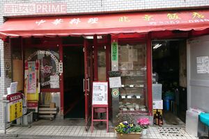 新宿御苑からほど近い北京飯店。現在はお持ち帰りメニューも開始