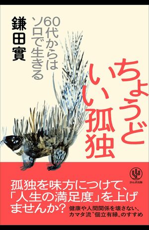 『60代からはソロで生きるちょうどいい孤独』（かんき出版1540円）※画像をクリックするとAmazonのページにジャンプします