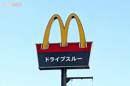 マクドナルド（写真はイメージです）　撮影／編集部