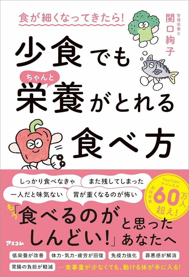 関口さんの著書『食が細くなってきたら！少食でもちゃんと栄養がとれる食べ方』（アスコム 税込み1650円）