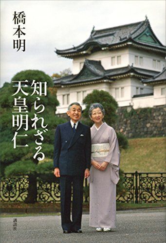 『知られざる天皇明仁』講談社・1850円（税別）＊画像をクリックすると購入ページにジャンプします