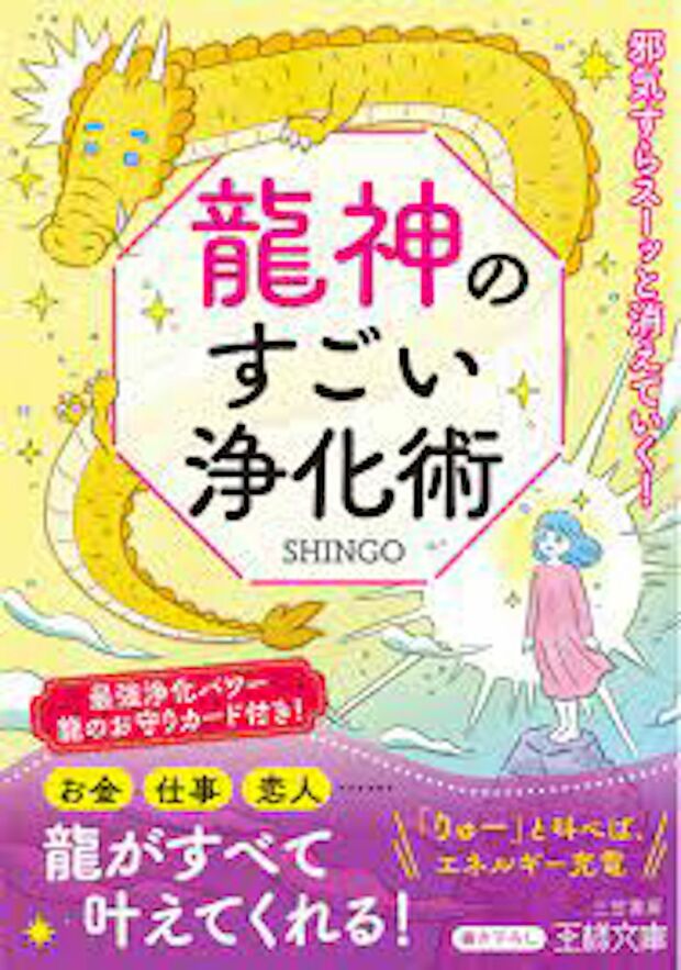 SHINGO（著）『龍神のすごい浄化術』三笠書房　※画像クリックでAmazonの販売ページへ移動します