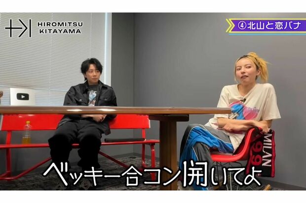 最後にはベッキーに合コンをお願いした（北山宏光のYouTubeチャンネルより）