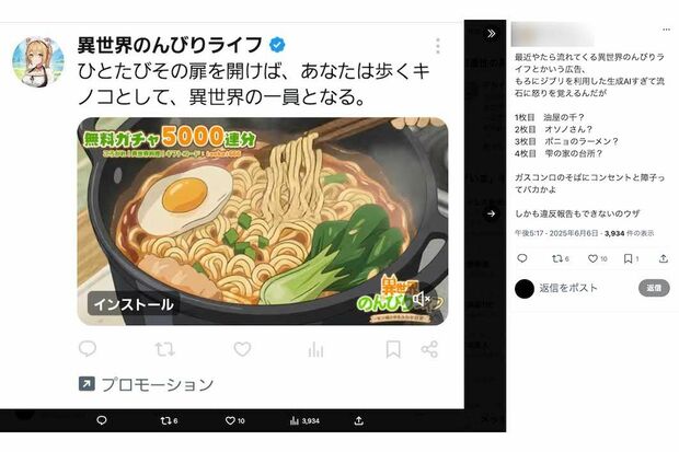 「もろにジブリを利用した生成AI」と批判が寄せられている『異世界のんびりライフ』の広告(Xより)