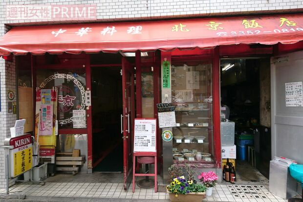新宿御苑からほど近い北京飯店。現在はお持ち帰りメニューも開始