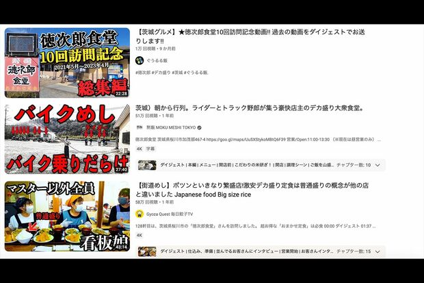 YouTubeでは徳次郎食堂が多数紹介されている